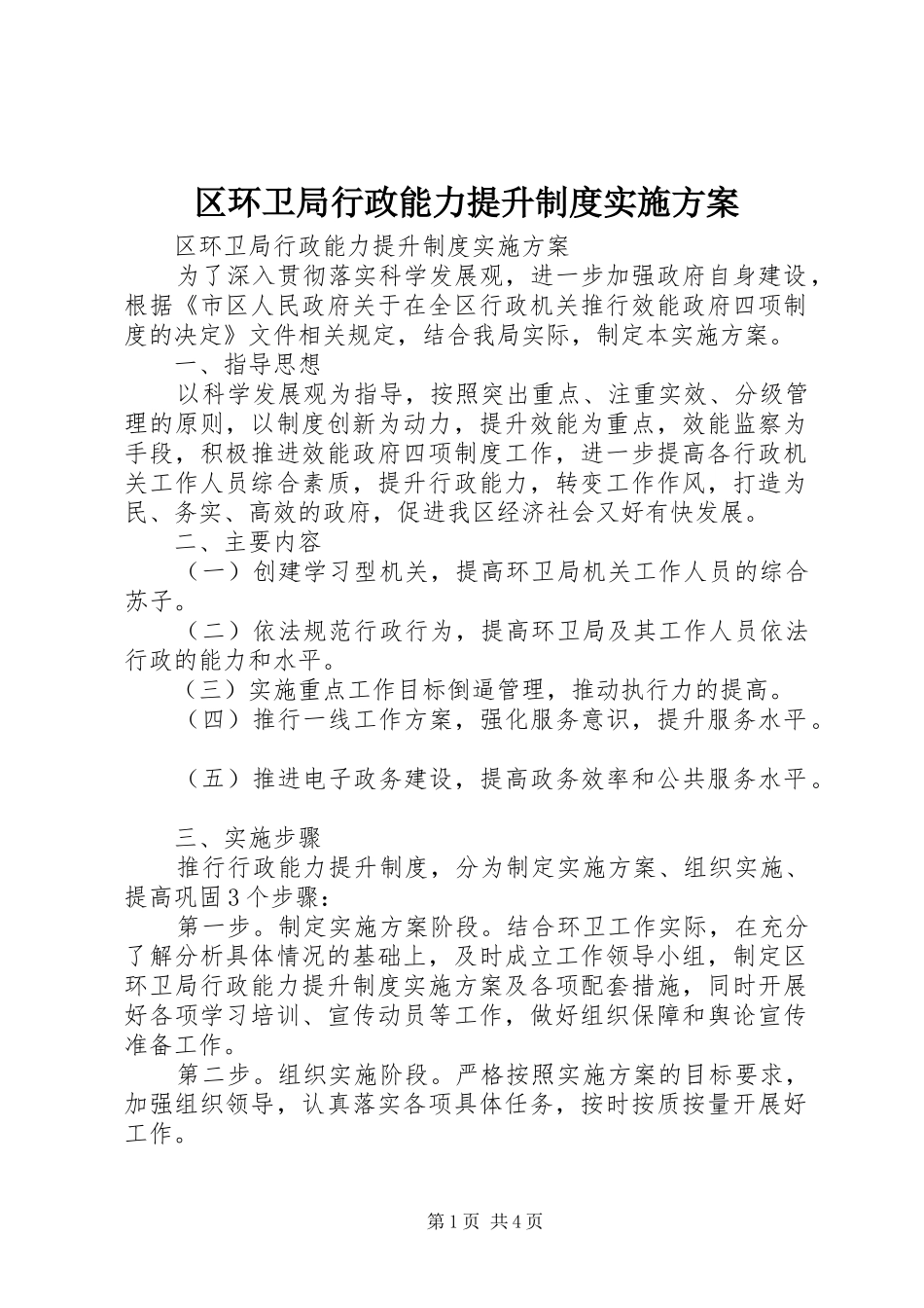 区环卫局行政能力提升制度实施方案_第1页