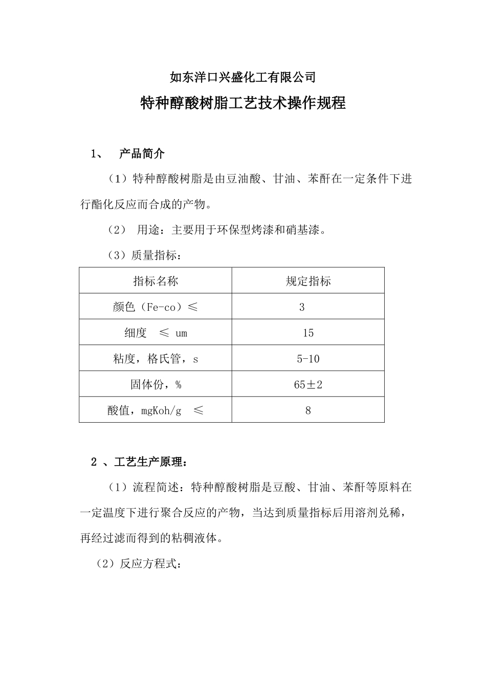 特种醇酸、树脂工艺技术操作规程_第1页