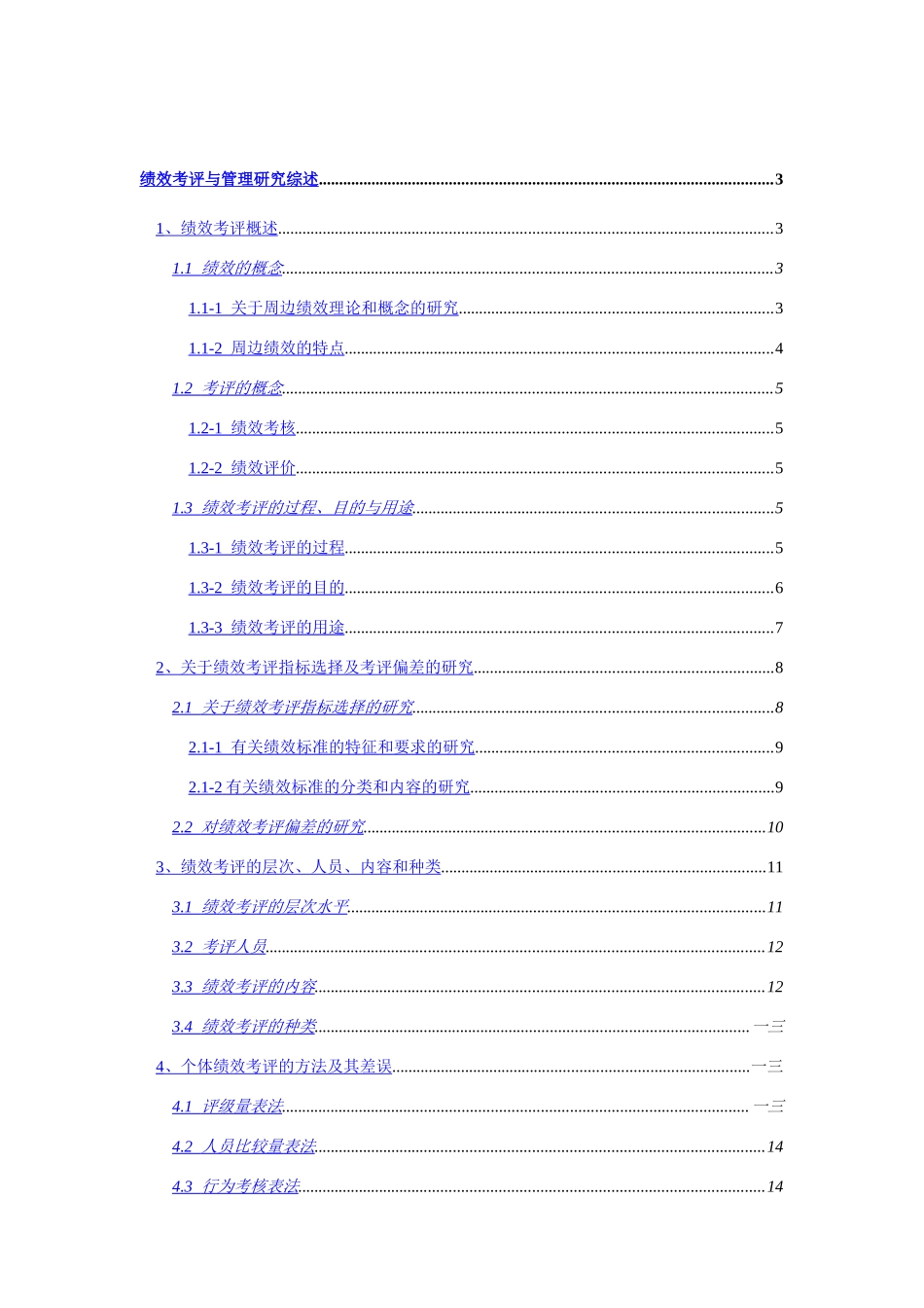绩效考评综合研究_第1页