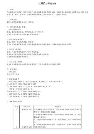 集团公司年度优秀员工评选方案