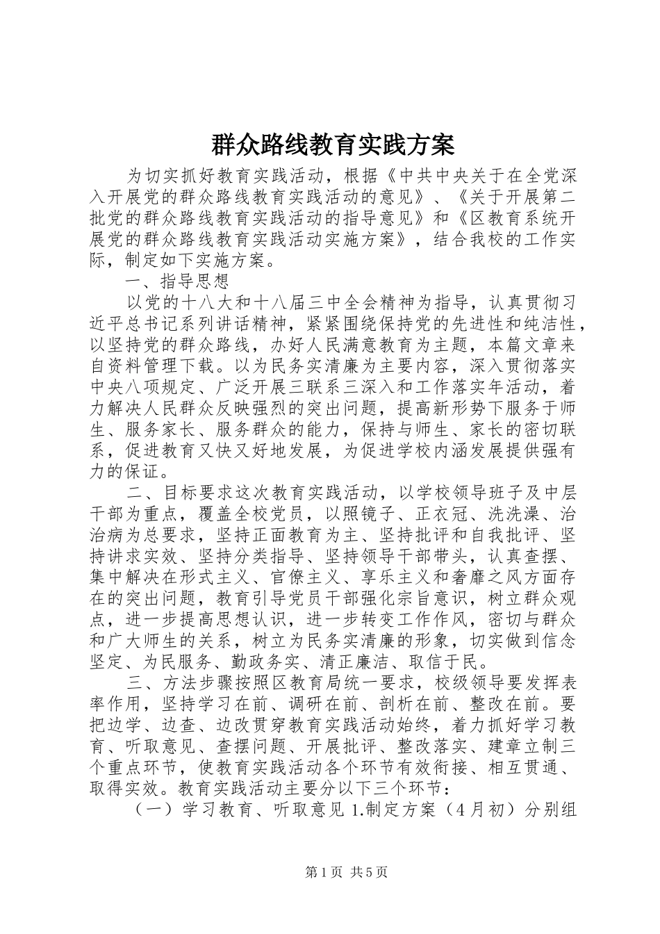 群众路线教育实践实施方案_第1页