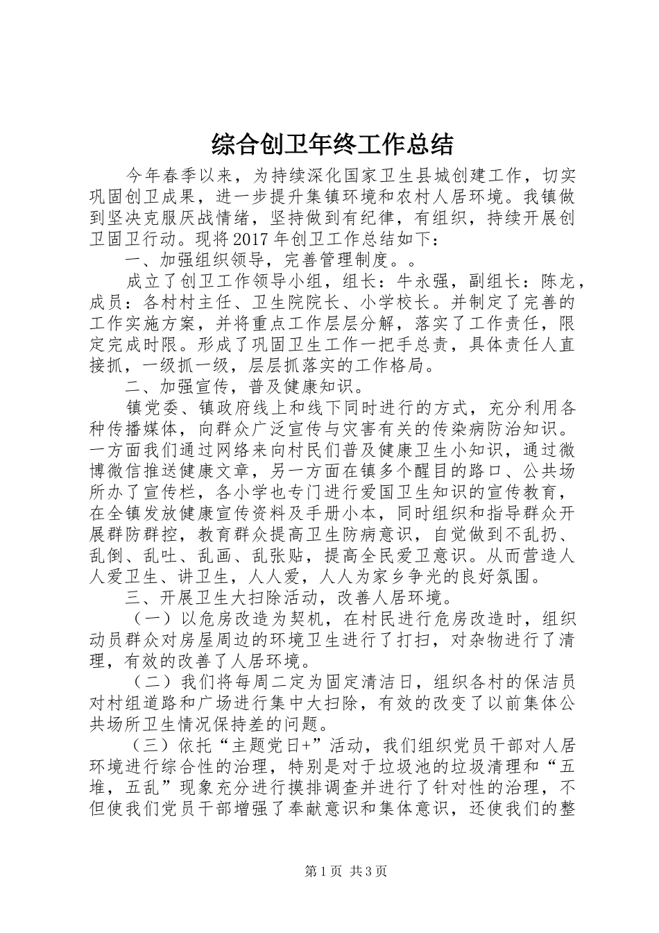 综合创卫年终工作总结_第1页