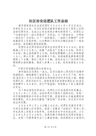 社区治安巡逻队工作总结