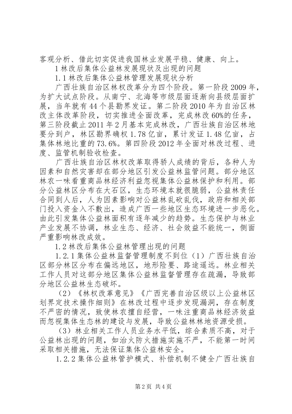 [林改后如何加强集体公益林的管理]集体公益林分配方案_第2页