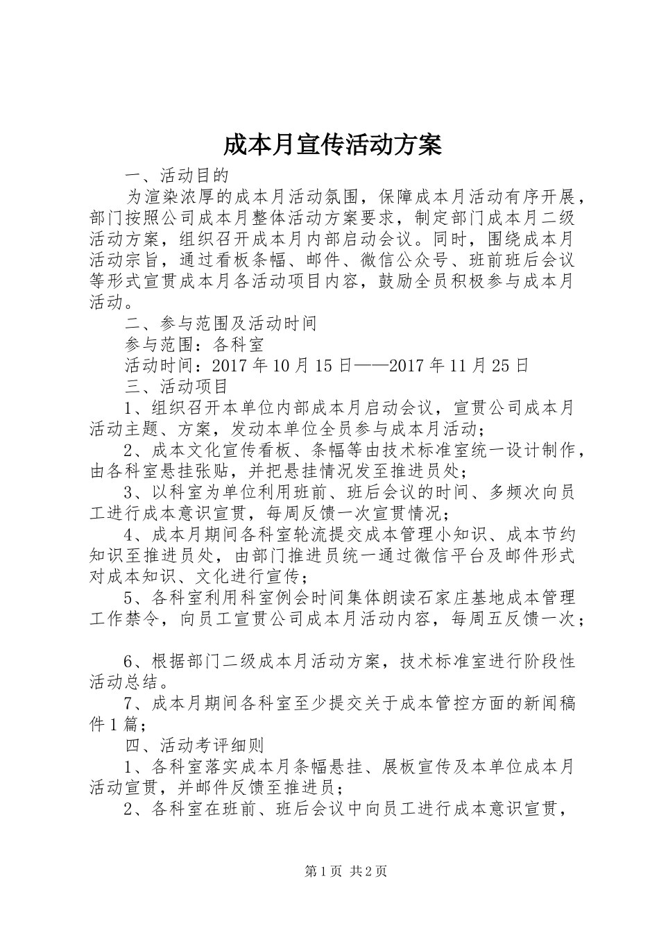 成本月宣传活动实施方案_第1页