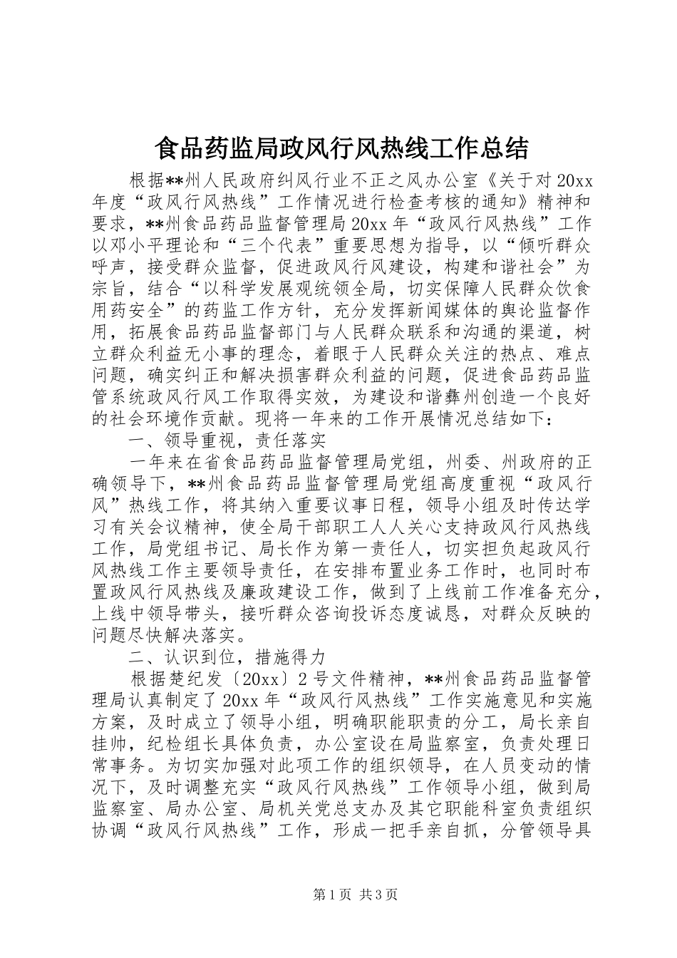 食品药监局政风行风热线工作总结_第1页