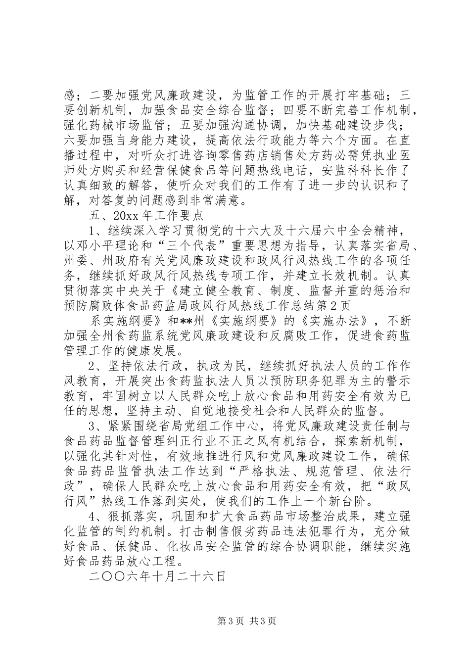 食品药监局政风行风热线工作总结_第3页