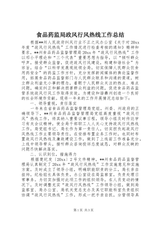 食品药监局政风行风热线工作总结