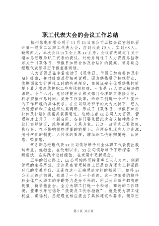 职工代表大会的会议工作总结