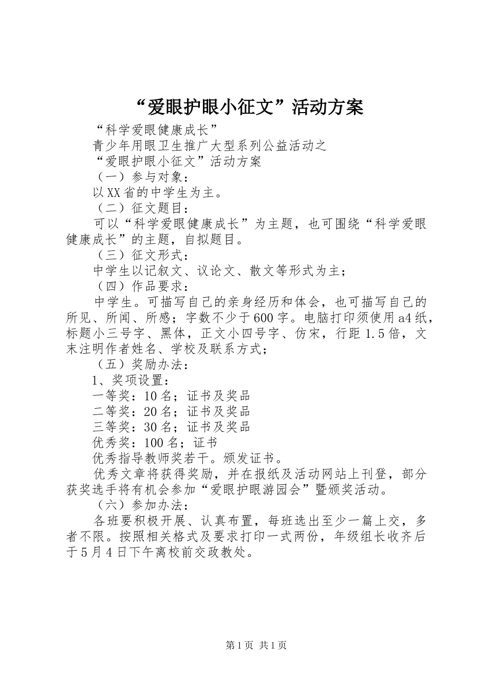 “爱眼护眼小征文”活动实施方案_第1页
