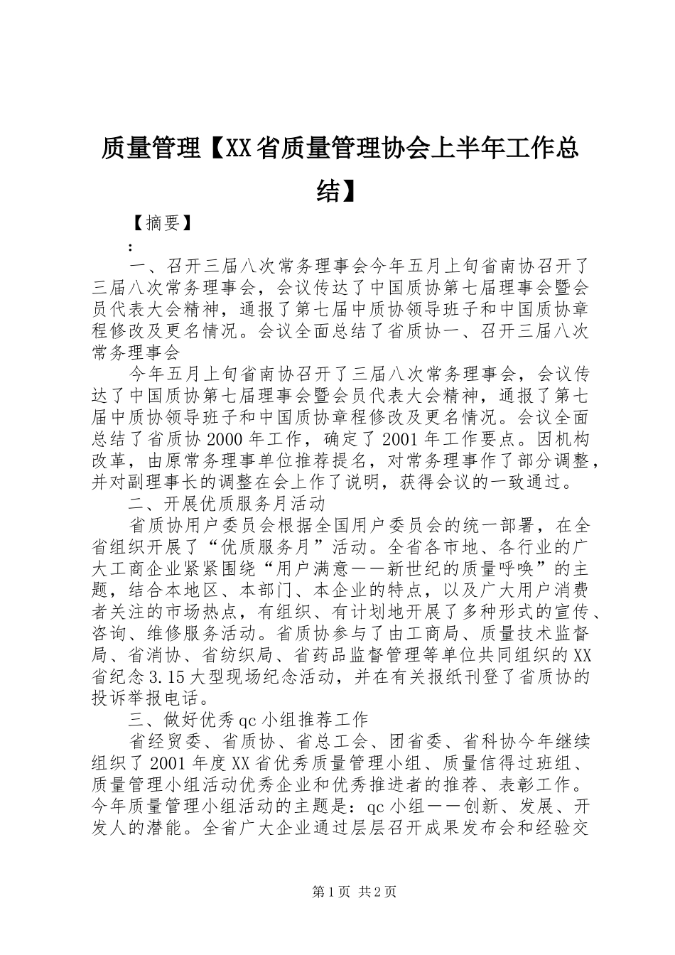 质量管理【XX省质量管理协会上半年工作总结】_第1页