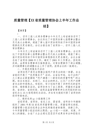 质量管理【XX省质量管理协会上半年工作总结】