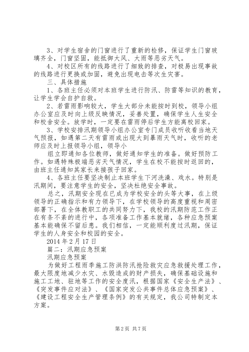 篇一：汛期安全应急预案_第2页