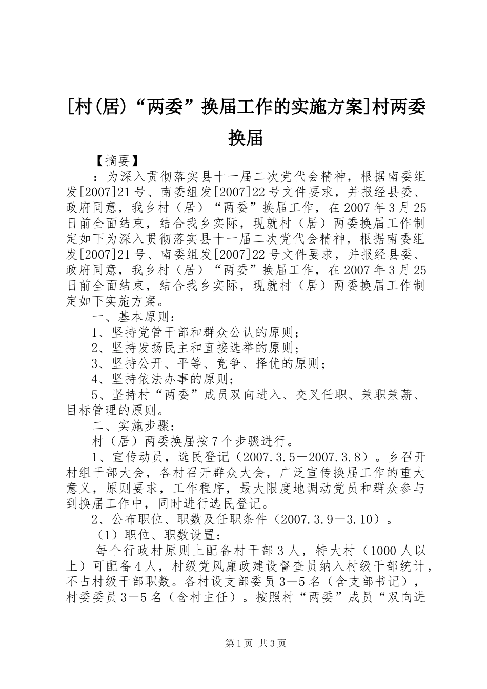 [村(居)“两委”换届工作的方案]村两委换届_第1页