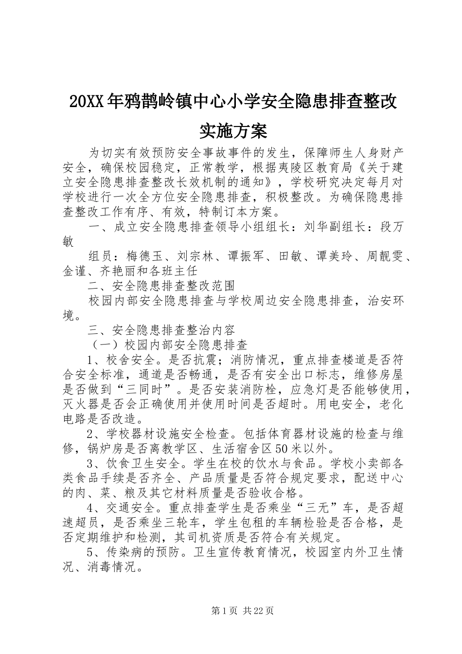 XX年鸦鹊岭镇中心小学安全隐患排查整改方案_第1页