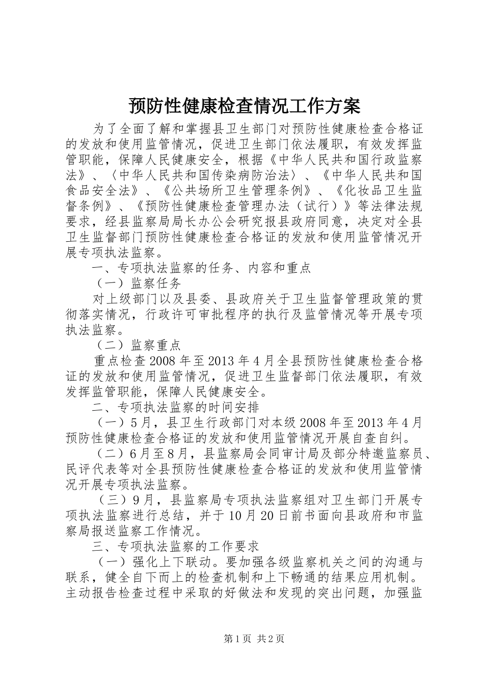预防性健康检查情况工作实施方案_第1页