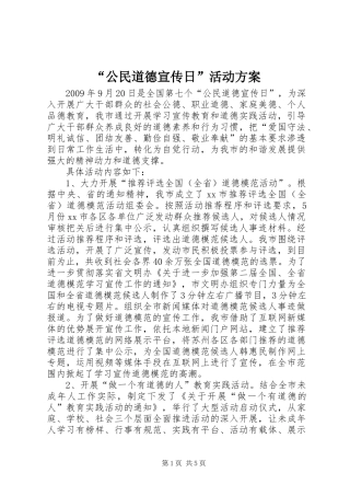 “公民道德宣传日”活动实施方案
