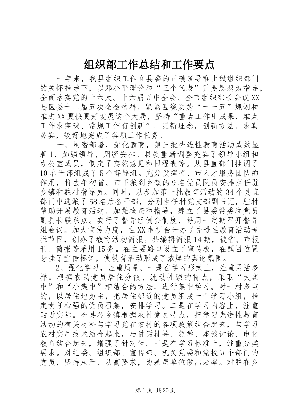 组织部工作总结和工作要点_第1页