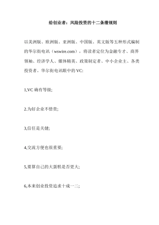 给创业者：风险投资的十二条潜规则( 11)