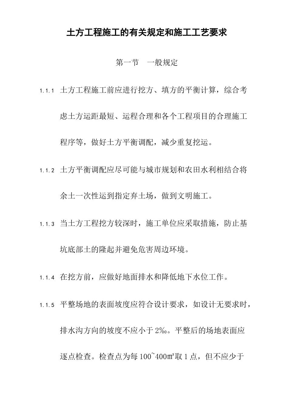 土方工程施工的有关规定和施工工艺要求_第1页