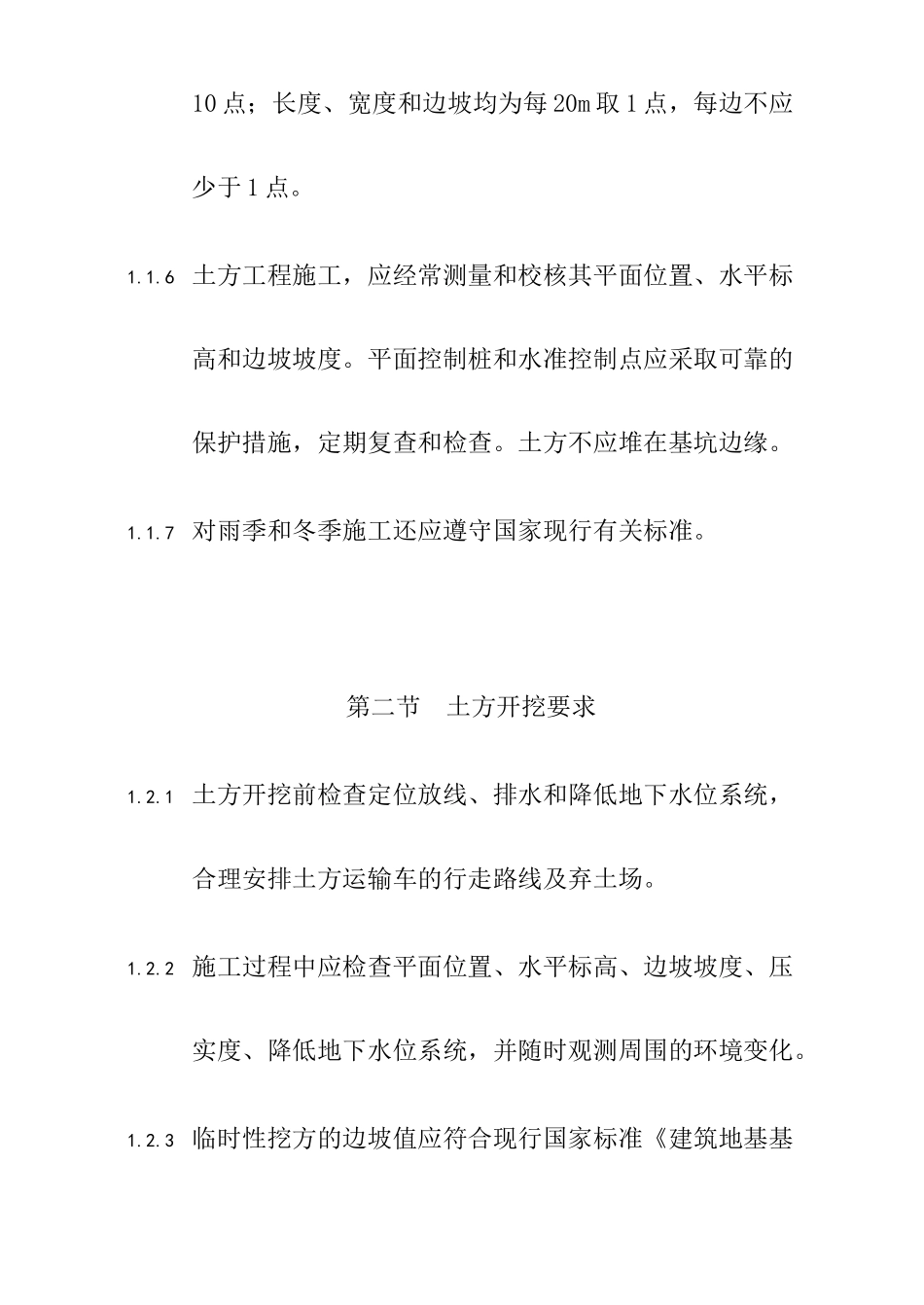 土方工程施工的有关规定和施工工艺要求_第2页