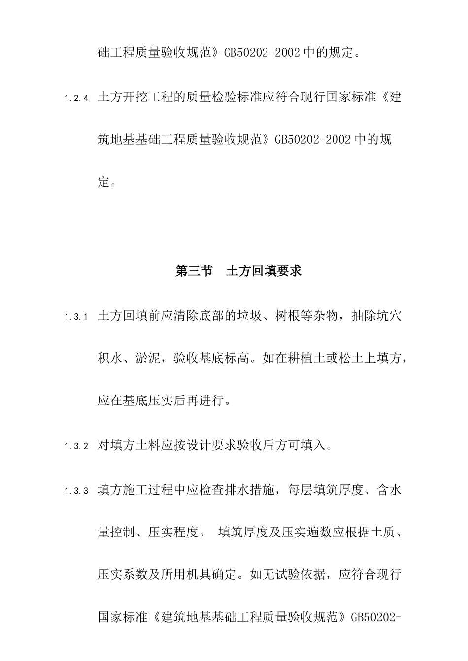 土方工程施工的有关规定和施工工艺要求_第3页