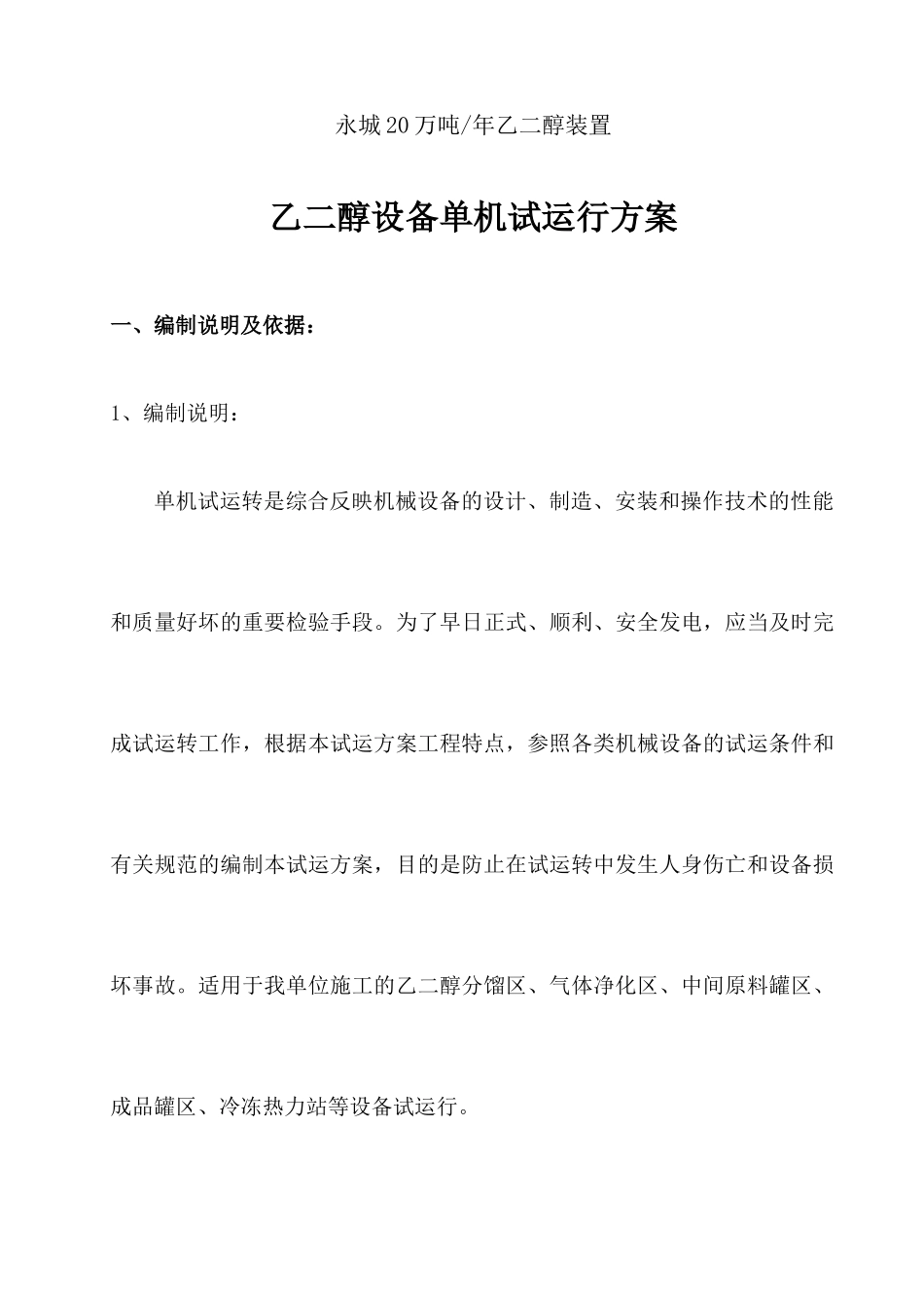 乙二醇设备单机试运行方案_第1页