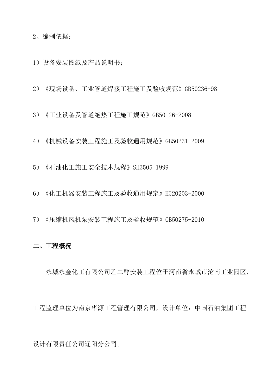 乙二醇设备单机试运行方案_第2页