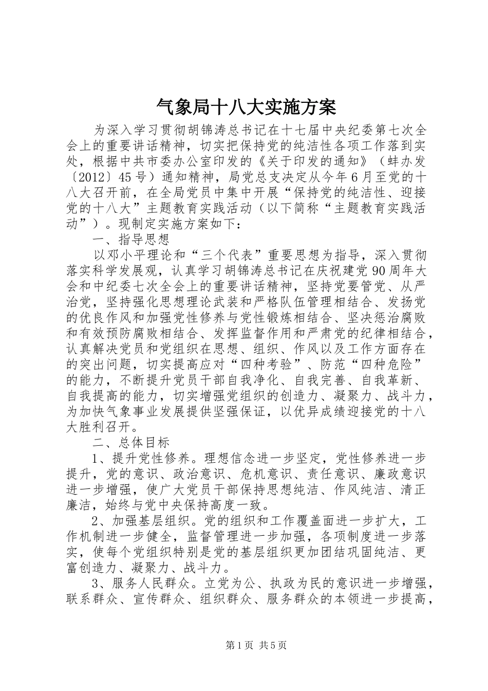 气象局十八大实施方案_第1页