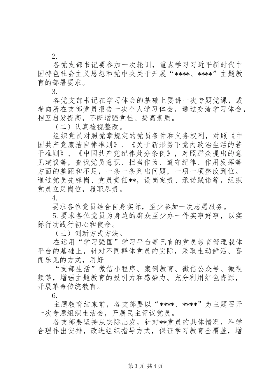 某单位关于开展第二批主题教育的方案_第3页