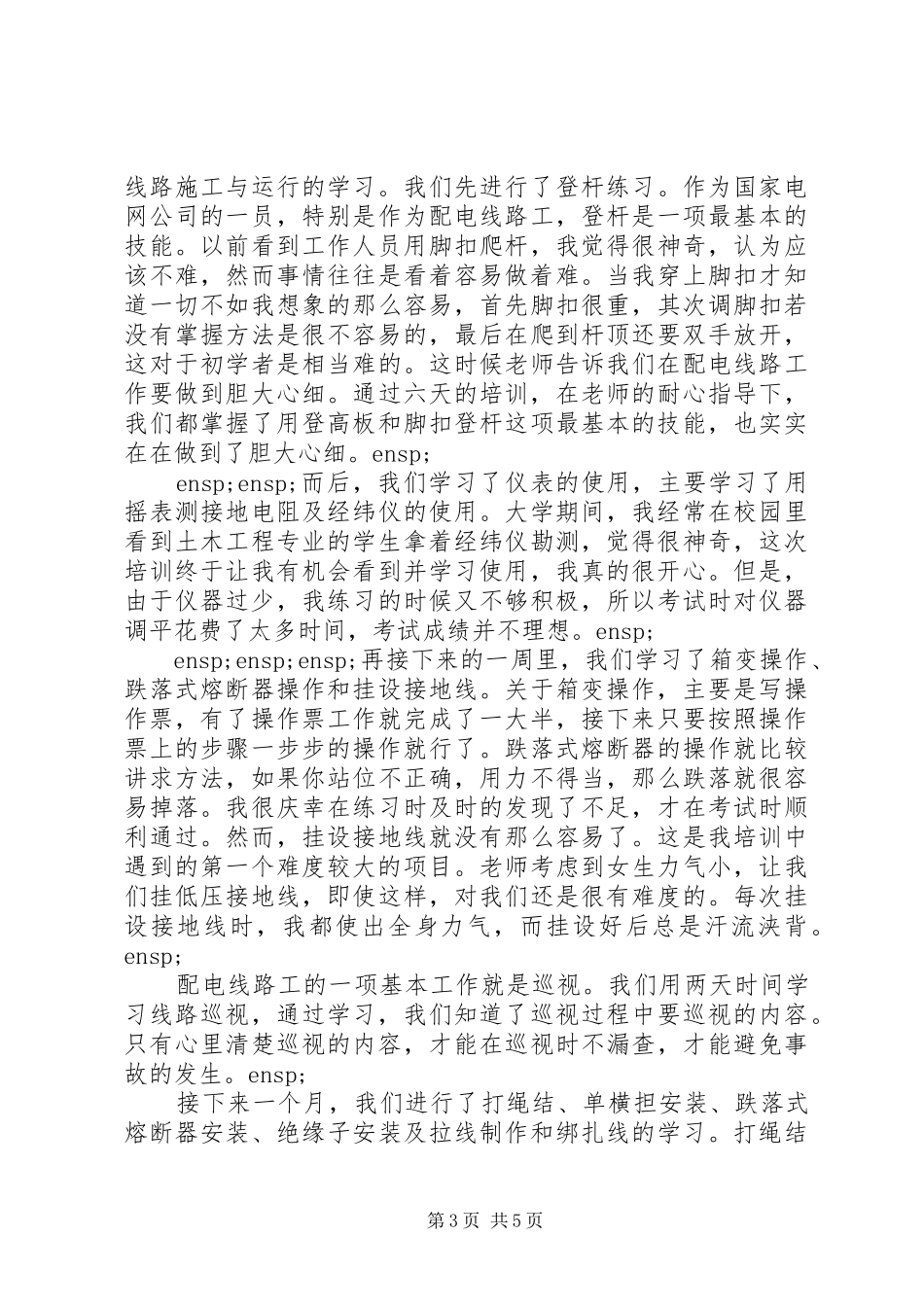 输配电培训心得体会总结_第3页