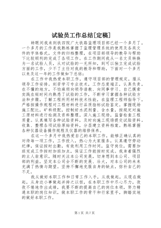 试验员工作总结[定稿]
