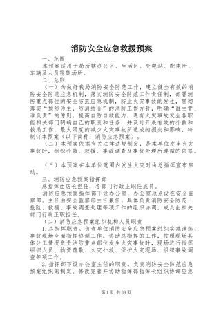 消防安全应急救援预案