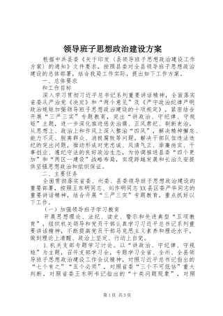 领导班子思想政治建设实施方案