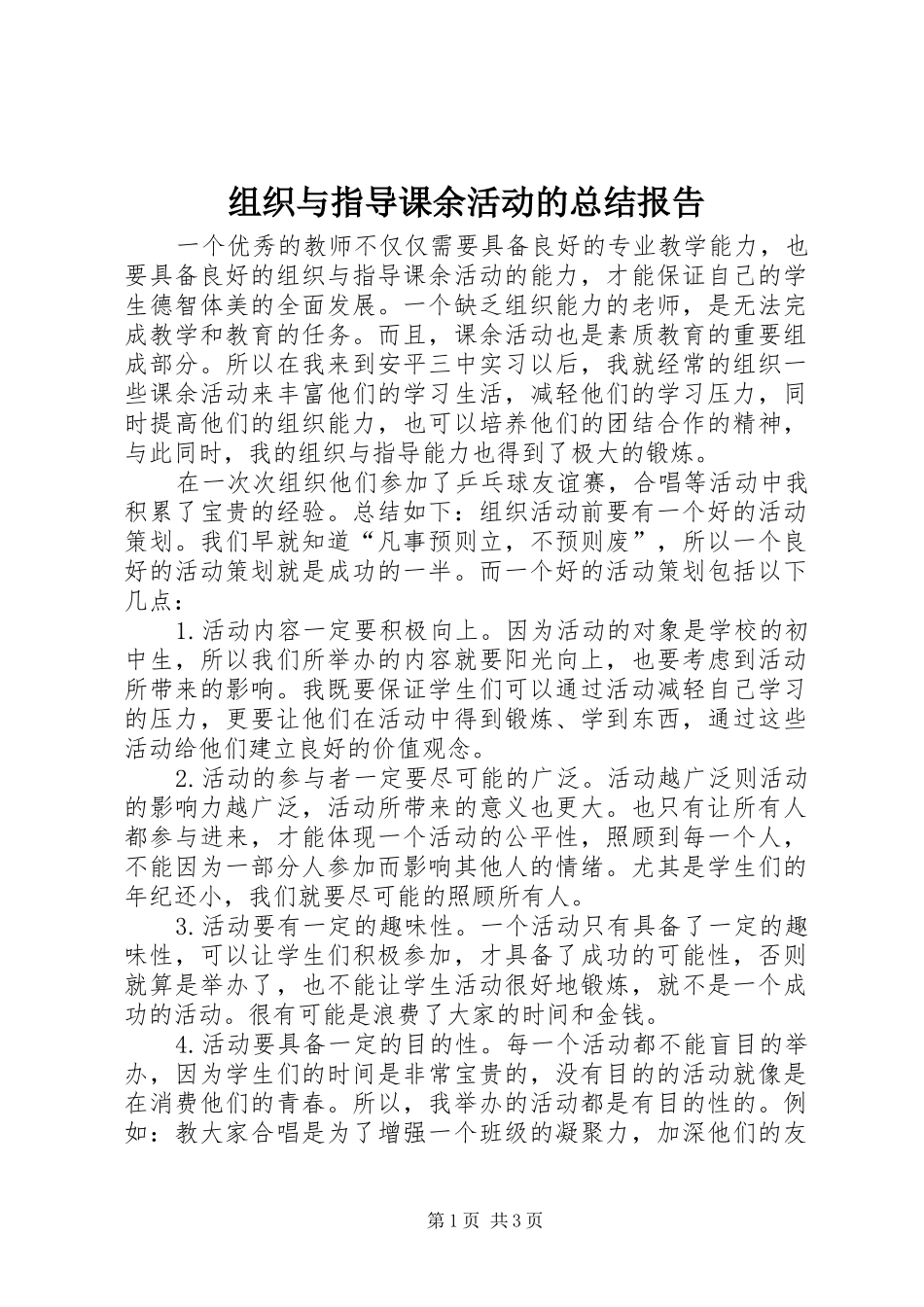 组织与指导课余活动的总结报告_第1页