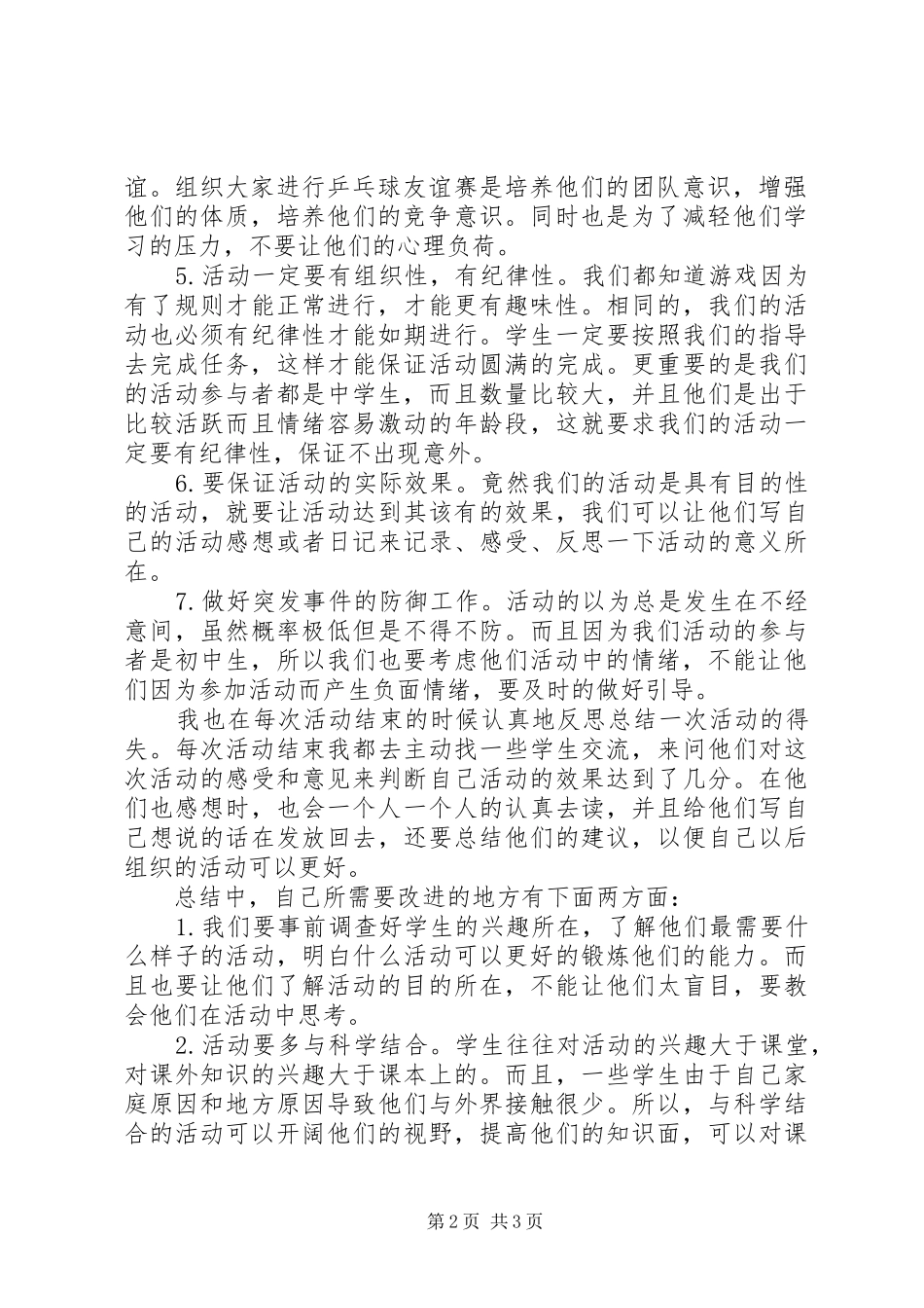 组织与指导课余活动的总结报告_第2页
