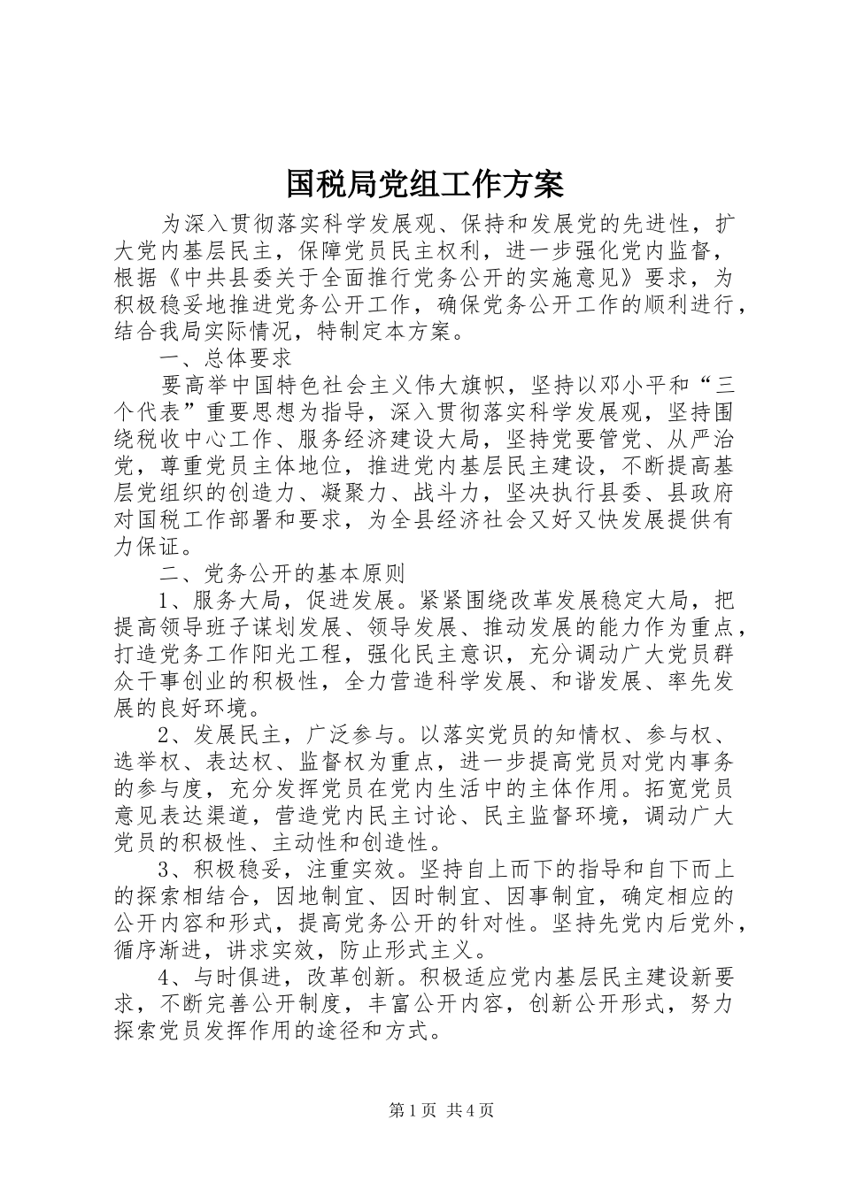 国税局党组工作实施方案_第1页