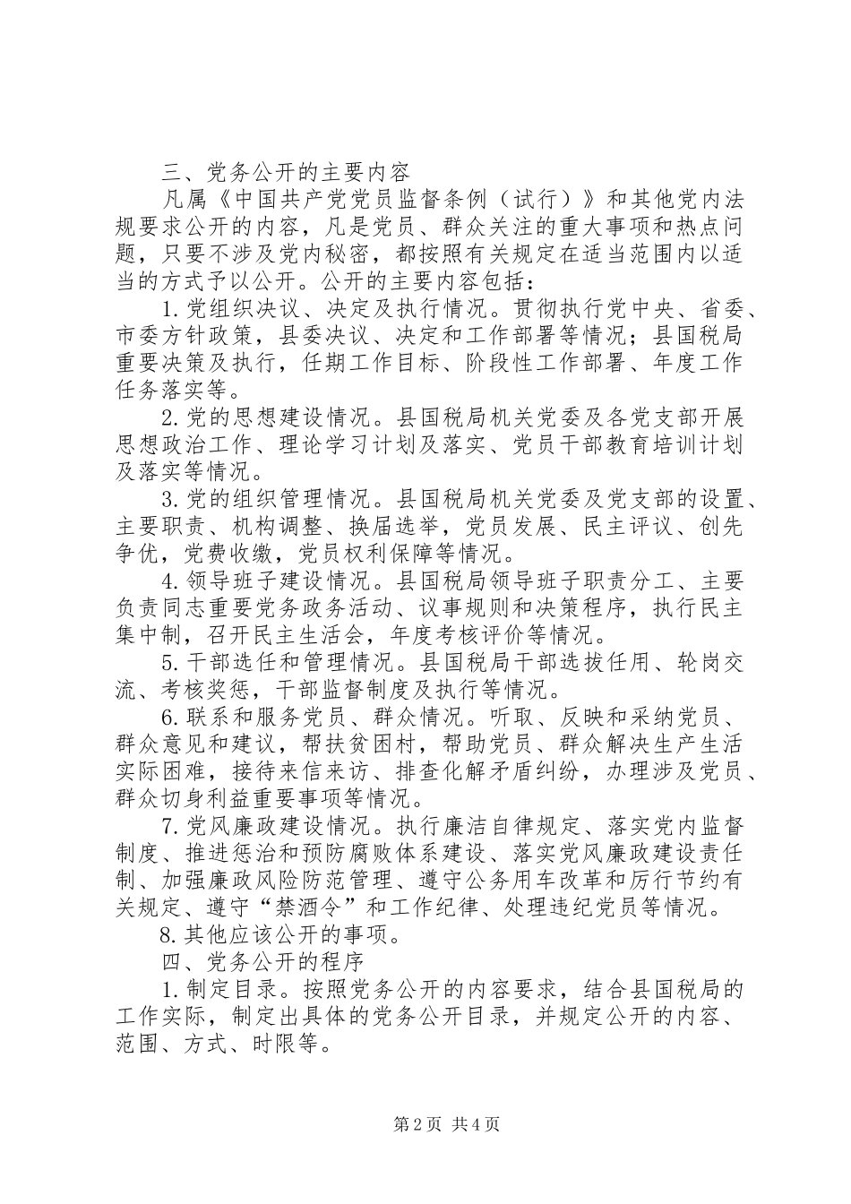 国税局党组工作实施方案_第2页