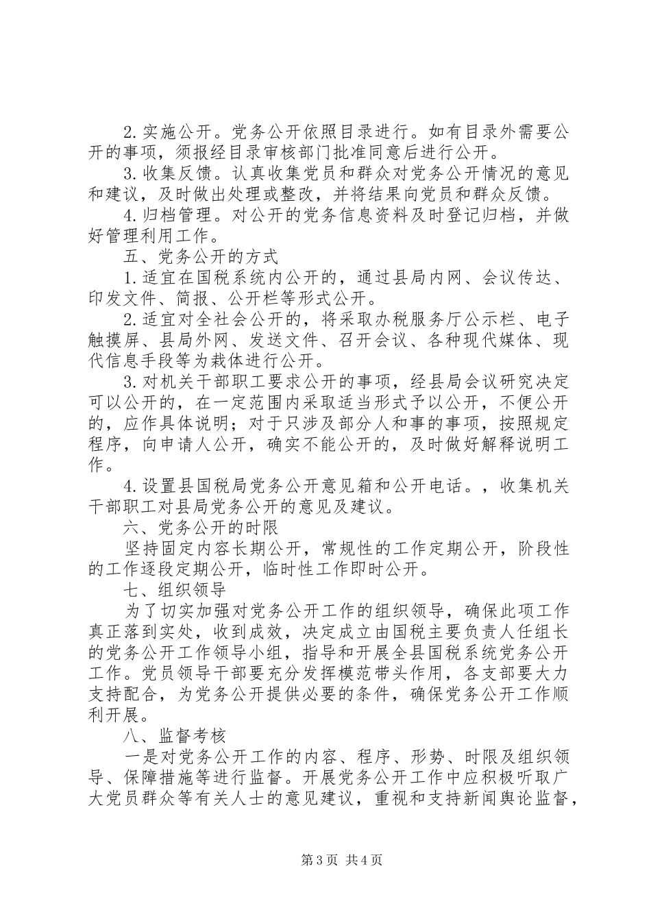 国税局党组工作实施方案_第3页