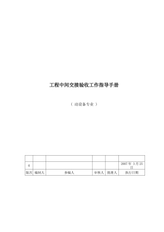 工程中间交工验收工作指导手册(动设备)