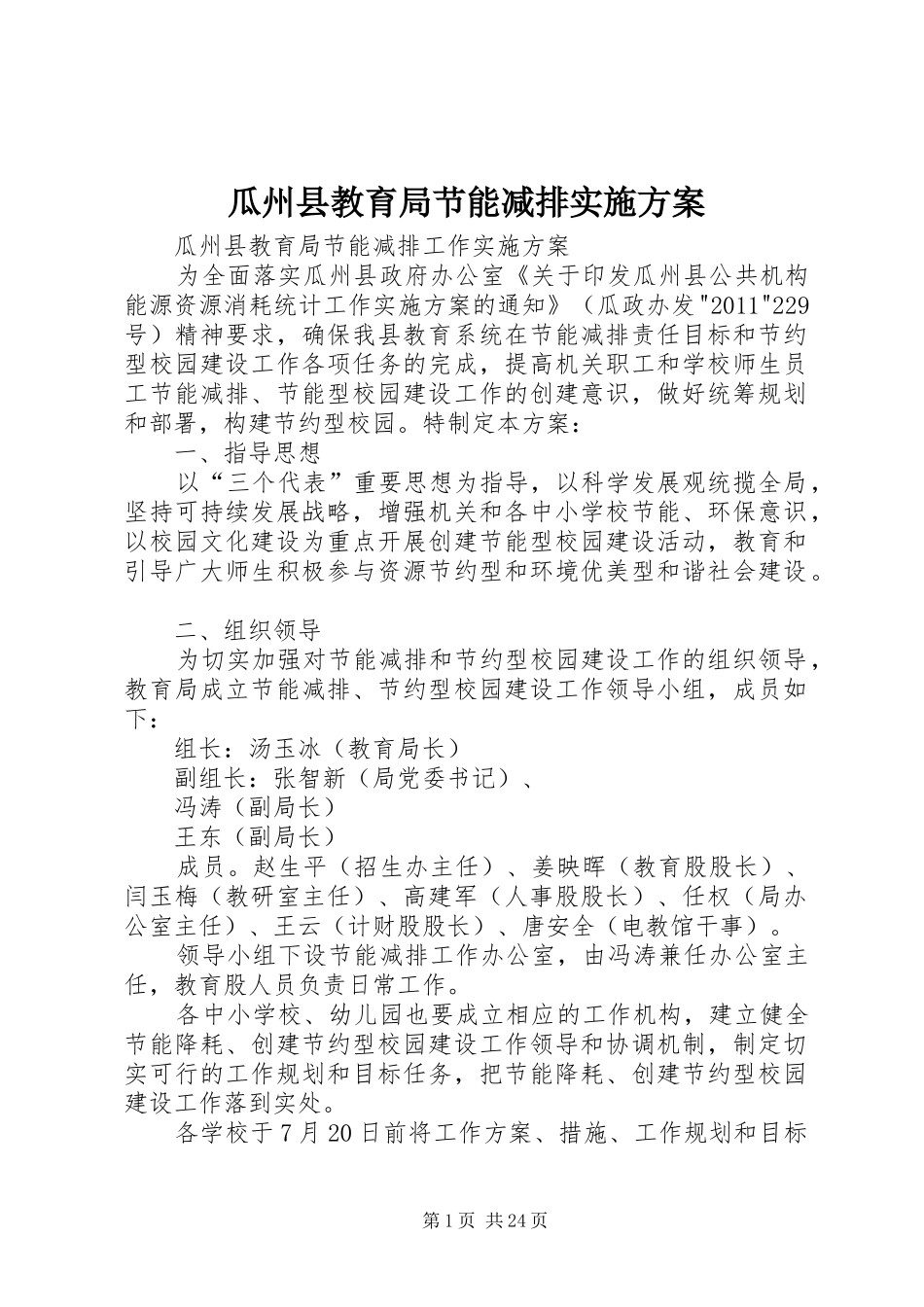 瓜州县教育局节能减排方案_第1页