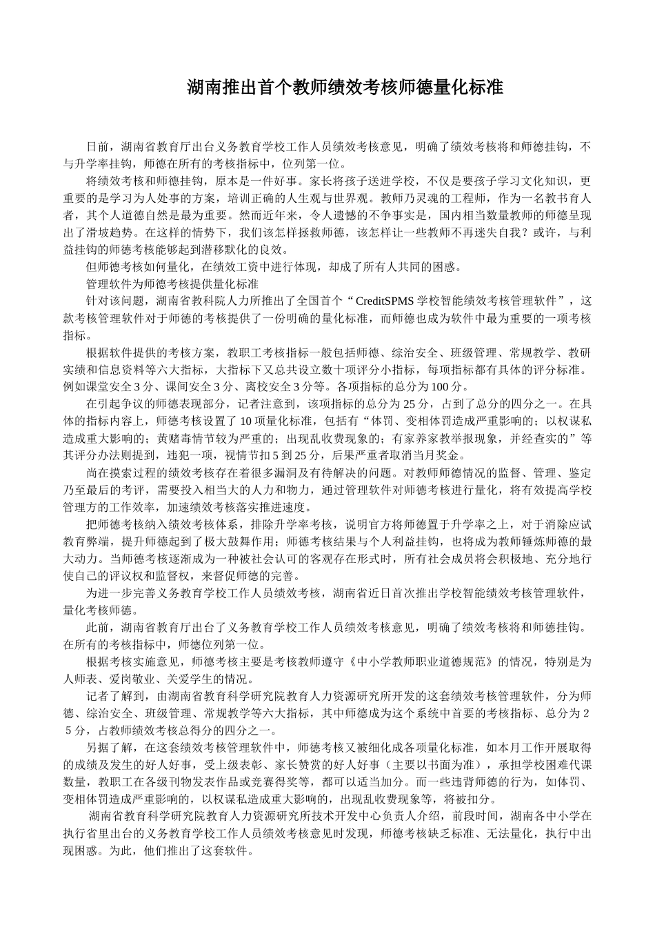 湖南推出首个教师绩效考核师德量化标准_第1页