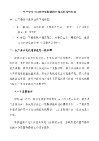 【生产企业出口货物免抵退税申报系统操作指南】