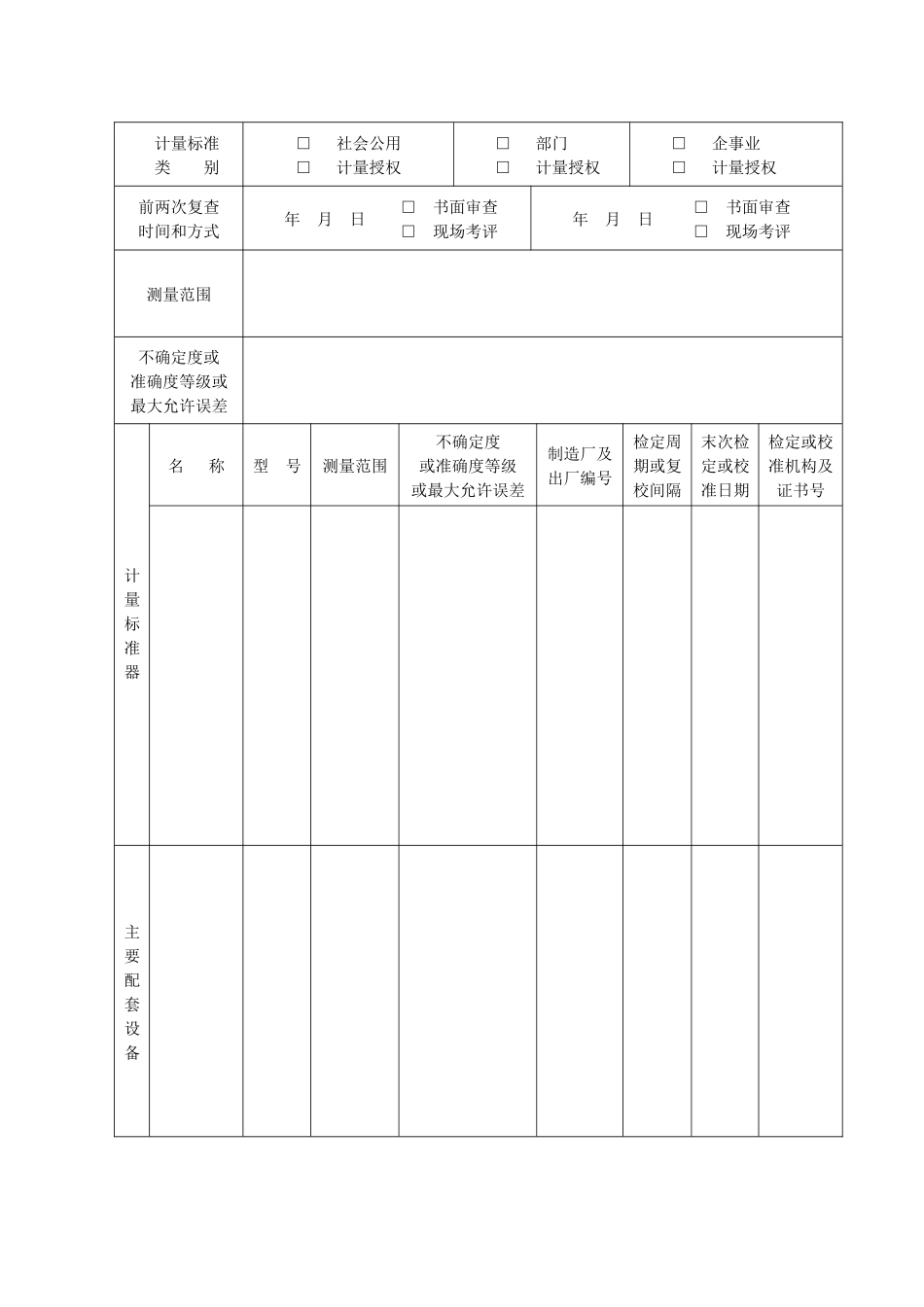 计量标准考核申请表(一套)_第3页