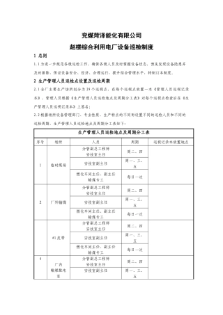某综合利用电厂设备巡检制度汇编