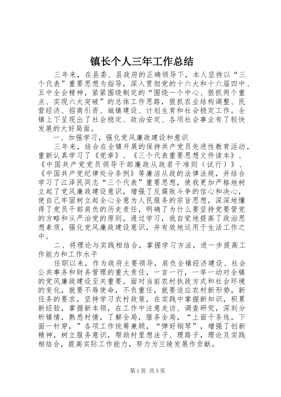 镇长个人三年工作总结_第1页