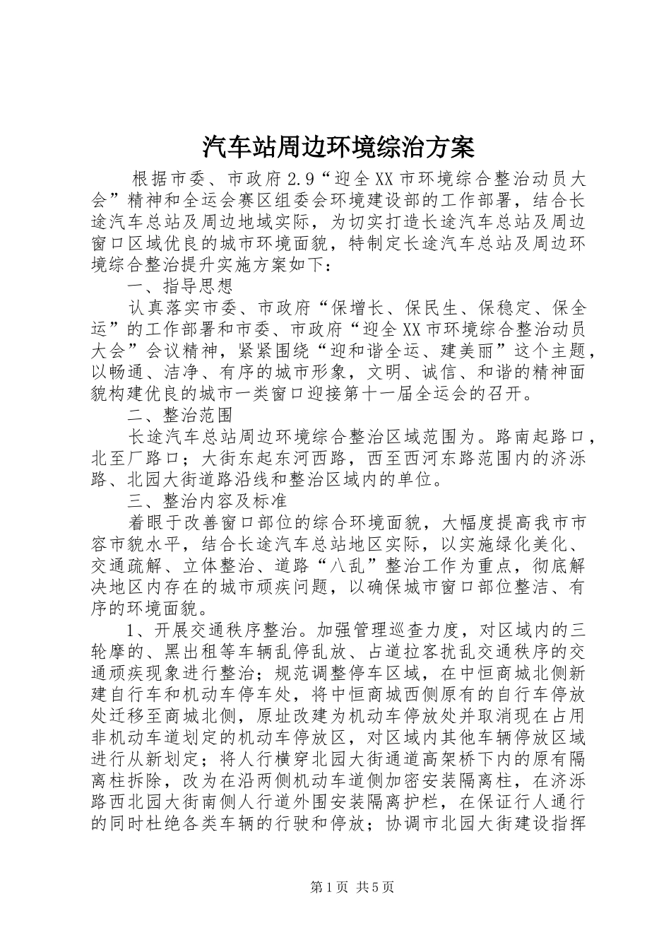 汽车站周边环境综治实施方案_第1页