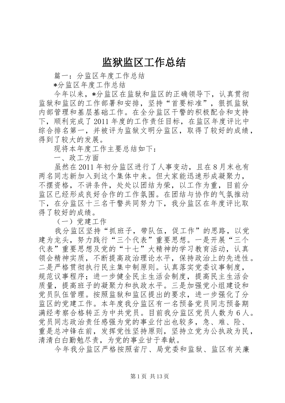 监狱监区工作总结_第1页