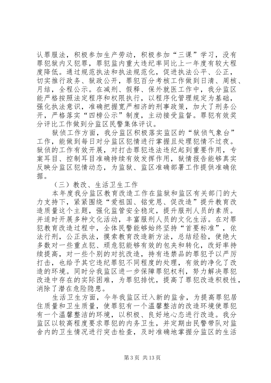 监狱监区工作总结_第3页