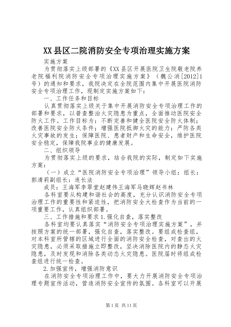 XX县区二院消防安全专项治理方案_第1页